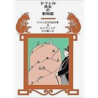 ドリトル先生物語全集　1-12巻　ハードカバー ドリトル先生物語全集 1-12巻 ハードカバー 全巻 Amazon.co.jp